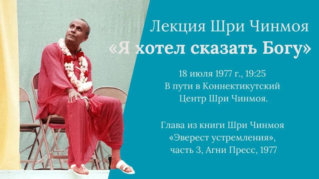Лекция Шри Чинмоя «Я хотел сказать Богу» (США, 18 июля 1977 г.)