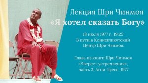 Лекция Шри Чинмоя «Я хотел сказать Богу» (США, 18 июля 1977 г.)