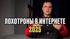 Лохотроны 2025. Как гарантировано потерять деньги и нервы