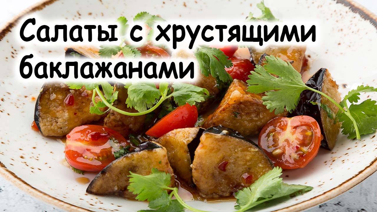 Салат из хрустящих баклажанов