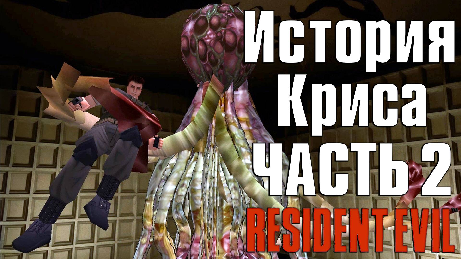 Прохождение Resident Evil (1996) ➤ Крис — Часть 2