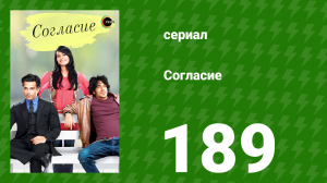 Согласие 1 сезон 189 серия (сериал, 2012)