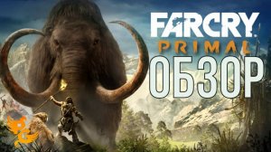 FAR CRY Primal ОБЗОР