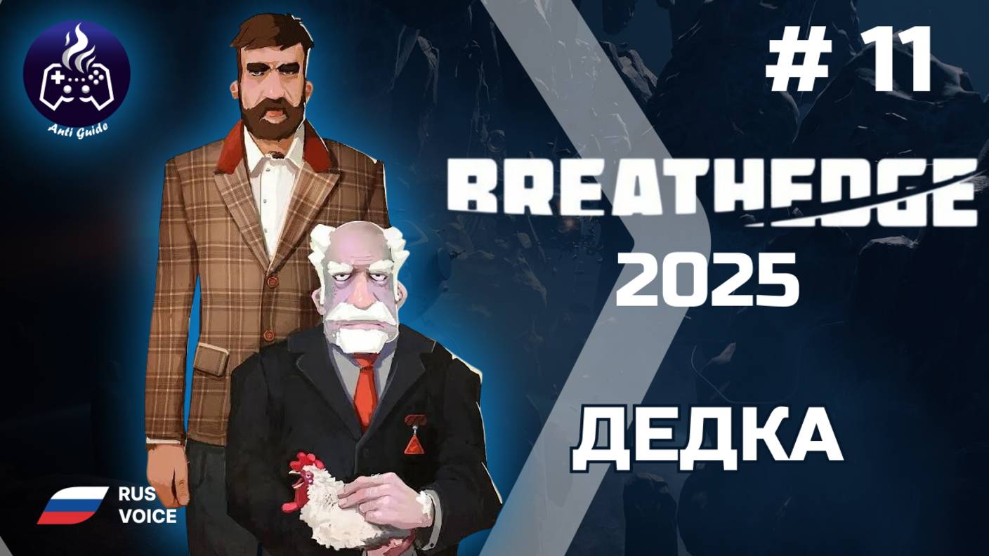 Breathedge ➤ Серия 11 ➤ Тайна деда ➤ Прохождение 2025