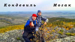 Кондевиль и Могак