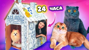 24 ЧАСА в ДОМЕ из КАРТОНА с ПИТОМЦАМИ | Кот Баттерс