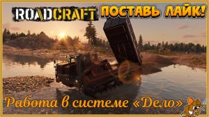 RoadCraft - РоадКрафт | Полное прохождение в кооперативе часть. ... Стрим №11
