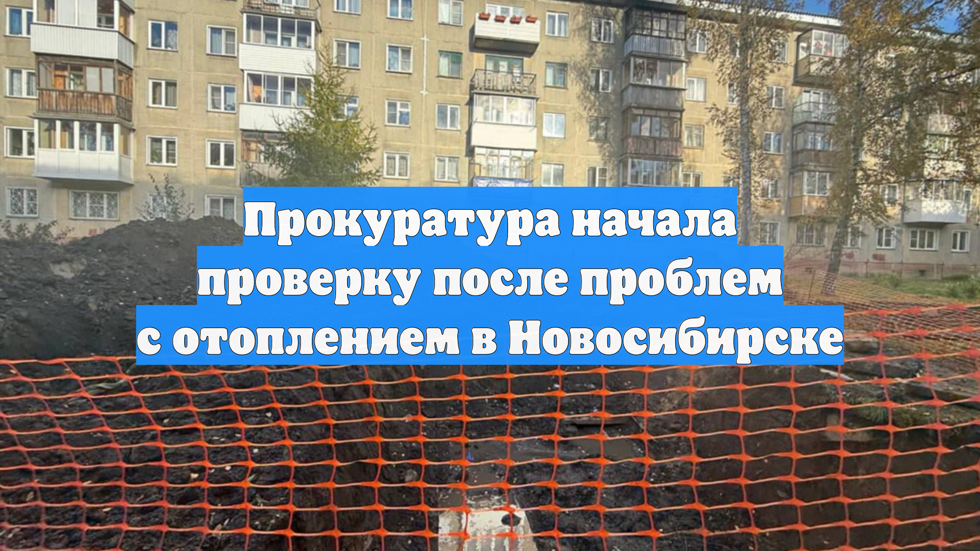 Прокуратура начала проверку после проблем с отоплением в Новосибирске