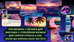 СПА-МУЗЫКА // СПОКОЙНАЯ МУЗЫКА ДЛЯ СНЯТИЯ СТРЕССА и СНА (mood spa wellness music mix 3in1)