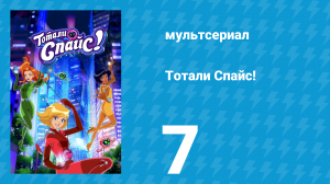 Тотали Спайс! 7 сезон 7 серия «Тотальный троллинг» (мультсериал, 2024)