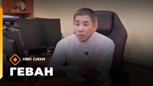 «Геван» (04.10.25)