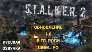 S.T.A.L.K.E.R. 2 Heart of Chornobyl - Крупное Обновление 1.6 - Первый Взгляд # 1