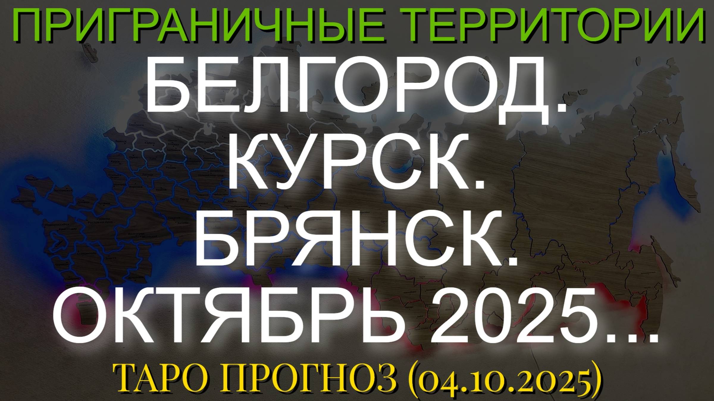БЕЛГОРОД. КУРСК. БРЯНСК. ОКТЯБРЬ 2025... (ТАРО. 04.10.2025)