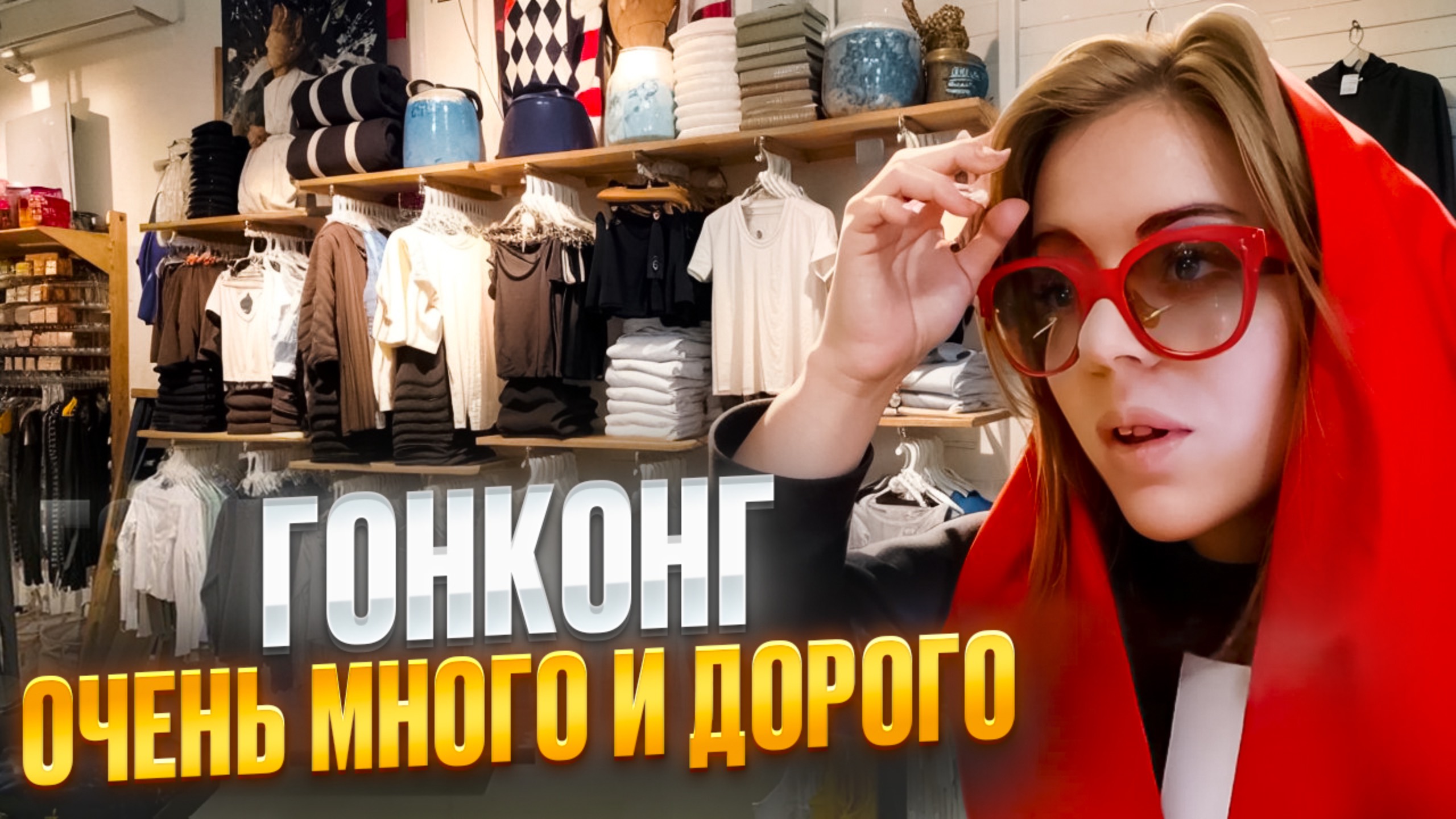 ГОНКОНГ: ОЧЕНЬ МНОГО И ОЧЕНЬ ДОРОГО
