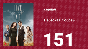 Небесная любовь 151 серия (сериал, 2010)