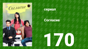 Согласие 1 сезон 170 серия (сериал, 2012)