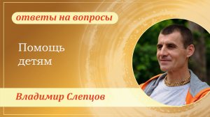 Помощь детям. Владимир Слепцов
