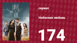 Небесная любовь 174 серия (сериал, 2010)