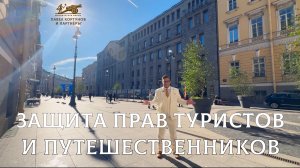 № 17: Защита прав туристов и путешественников | ТОП-5 схем мошенничества