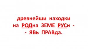 древнейши находки на РОДна ЗЕМЕ РУСи - ЯВь ПРАВда.