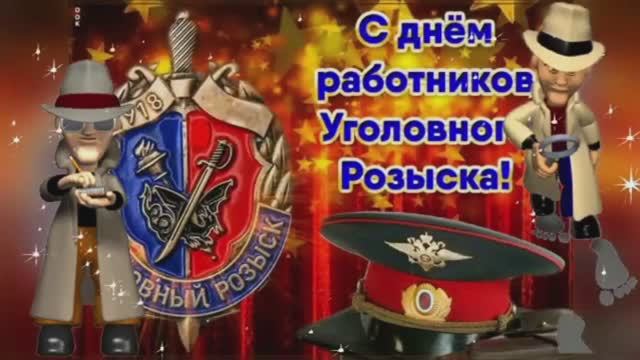 5 октября День Уголовного Розыска