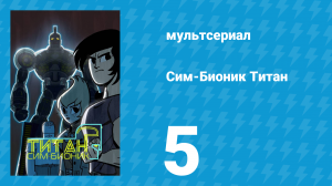 Сим-Бионик Титан 5 серия «Рёв белого дракона» (мультсериал, 2010)