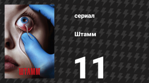 Штамм 1 сезон 11 серия «Третий рельс» (сериал, 2014)