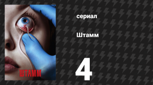 Штамм 1 сезон 4 серия «Это не для всех» (сериал, 2014)