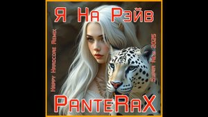 PanteRaX - Я На Рэйв (Happy Hardcore Remix)