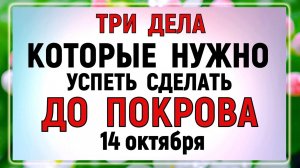 Три дела которые нужно сделать ДО ПОКРОВА 14 октября. Покров Пресвятой Богородицы.