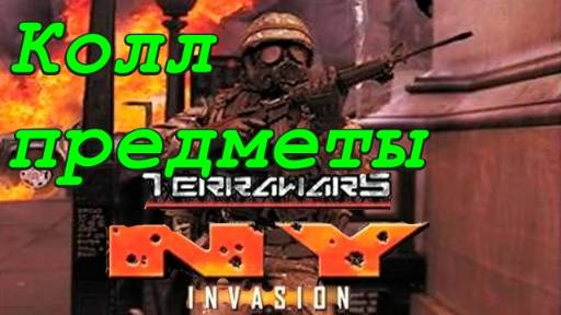 Война миров Вторжение в Нью-Йорк - Стимуляторы (Коллекционные предметы)