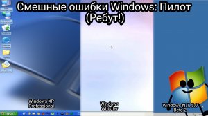 Смешные ошибки Windows. Пилот (Ребут!)