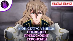 Мой статус убийцы очевидно превосходит геройский - Трейлер на русском| [ Ушастая Озвучка ]
