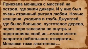 Про монашку и странный ритуал у дикарей. Сборник анекдотов