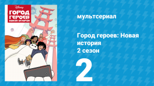 Город героев: Новая история 2 сезон 2 серия (мультсериал, 2019)