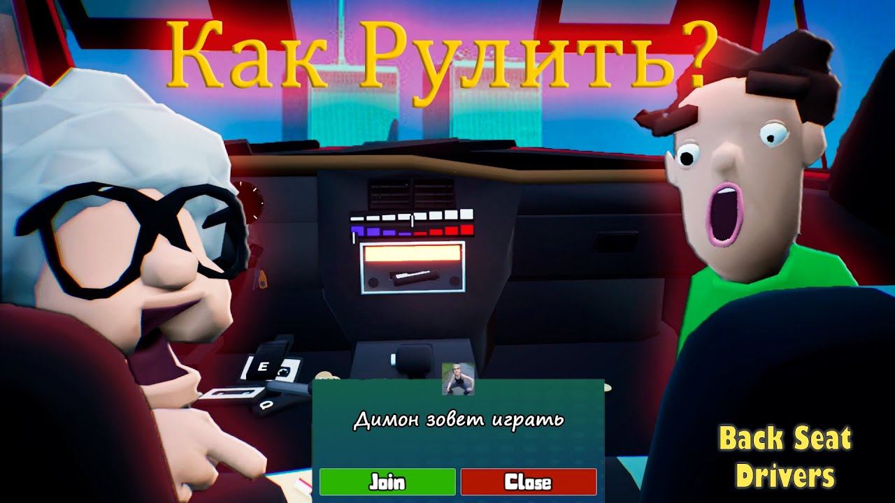 Как рулить? ( Backseat Drivers )