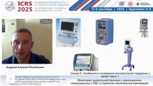 Мониторинг дыхательной функции у недоношенных новорожденных с РДС Анурьев А.М.