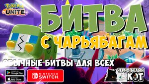 Битва с Чарьябагами в Pokémon Unite! А так же обычные битвы и мега лукарио!