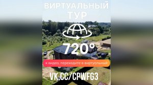 Виртуальный тур по дому, ул.Панорамная, г.Калуга