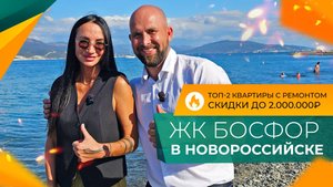 КВАРТИРЫ с ремонтом от инвесторов в ЖК БОСФОР в Новороссийске по ГОРЯЧИМ ценам!