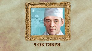БЫЛО! Историческая рубрика от 05.10.2025