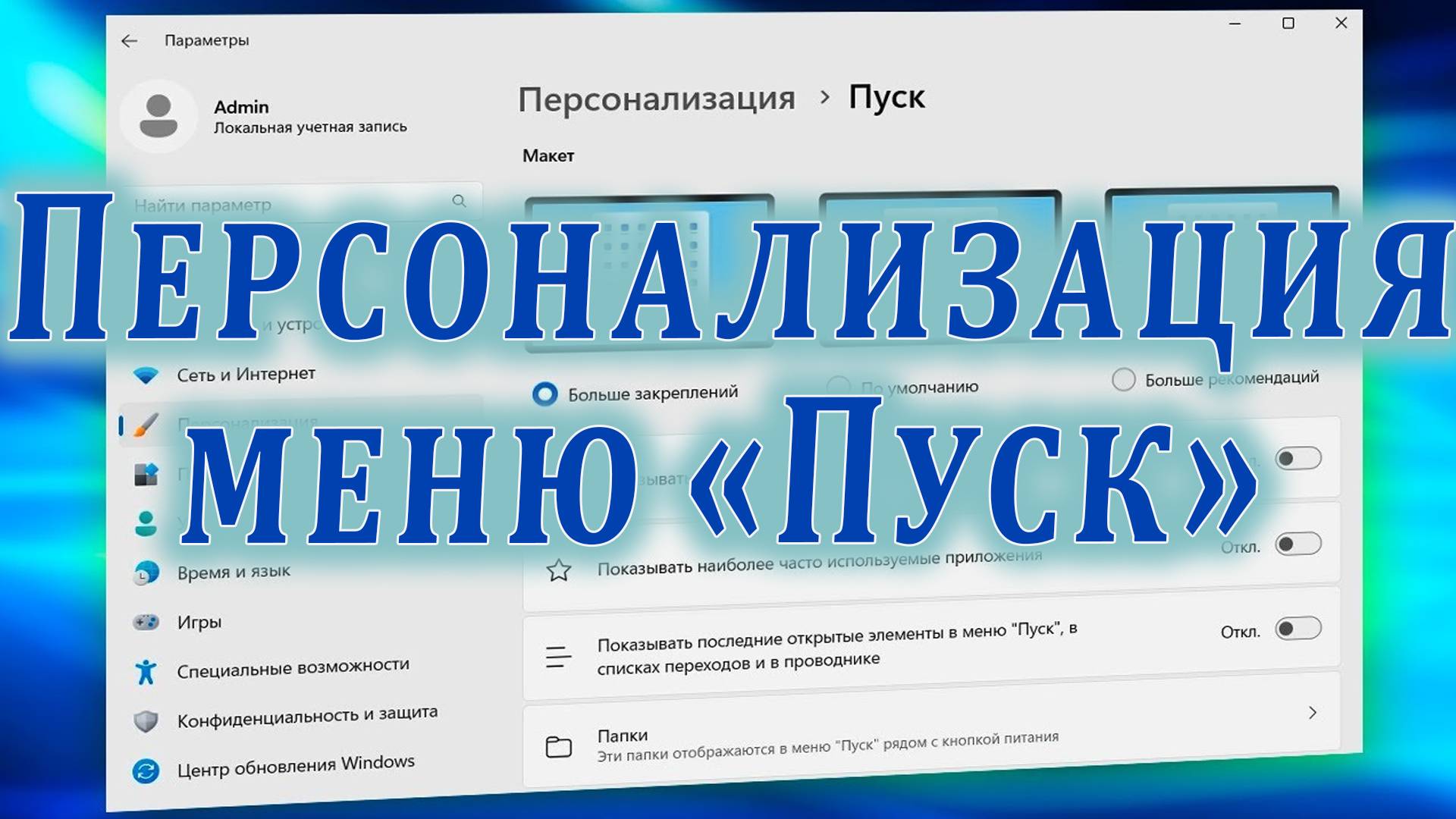 Способы настройки меню «Пуск» в Windows 11