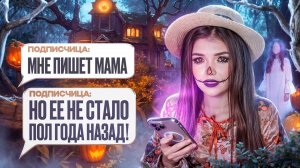 СООБЩЕНИЯ ОТ МАМЫ КОТОРОЙ УЖЕ НЕТ (история подписчицы)