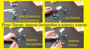 Рено Логан: как заменить батарейку в ключе Как поменять корпус ключа зажигания Как разобрать ключи