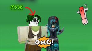 Нашла мужа! Играю с мужем в мм2