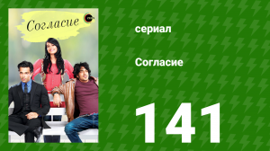 Согласие 1 сезон 141 серия (сериал, 2012)