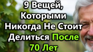 9 Вещей, О Которых Лучше Молчать После 70, Чтобы Сохранить Спокойствие И Личную Жизнь