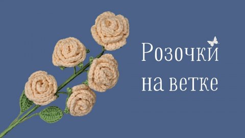 Вязание Крючком! Как Связать Розы На Ветке! Вязаные Цветы! Виктория Вяжет