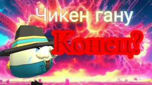 Чикен ган конец? Или нет?