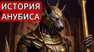 История Анубиса | Объяснение египетской мифологии | Истории из египетской мифологии | ASMR